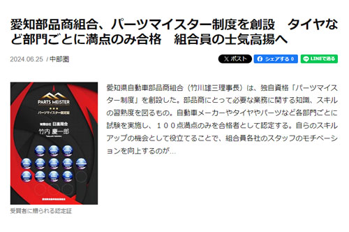 日刊自動車新聞のパーツマイスター検定記事